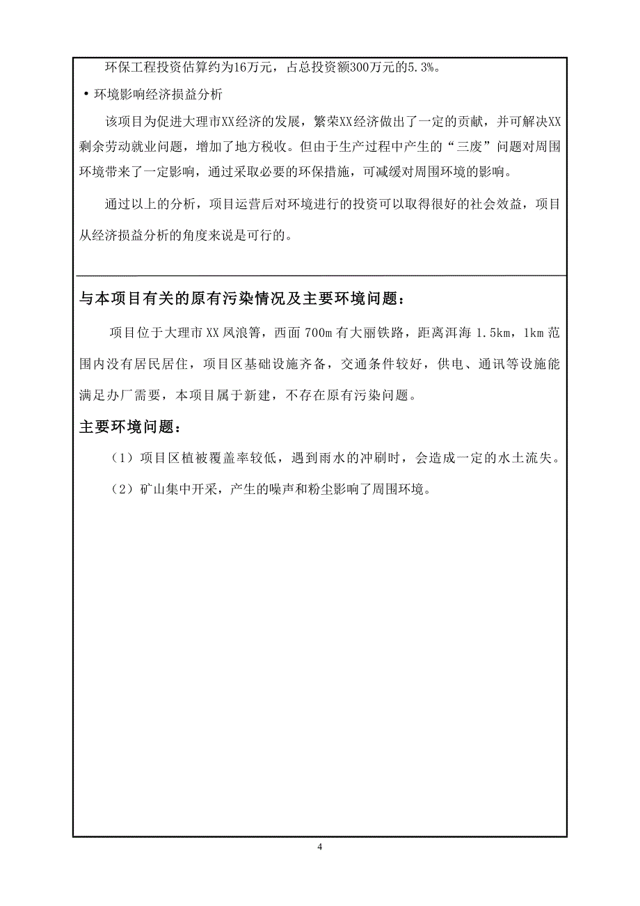 xx凤浪箐灰岩矿项目环评报告书.doc_第4页