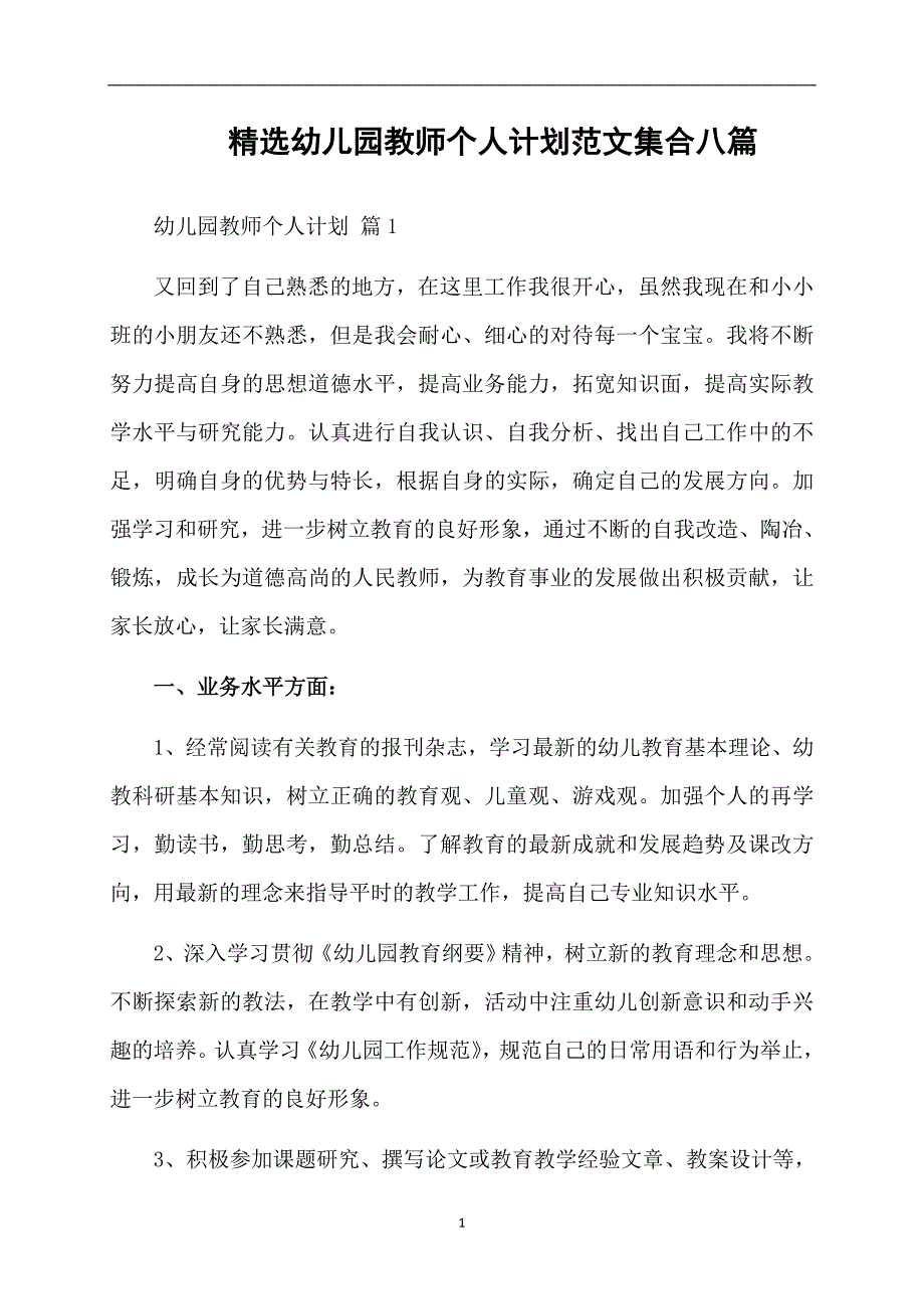 精选幼儿园教师个人计划范文集合八篇_第1页