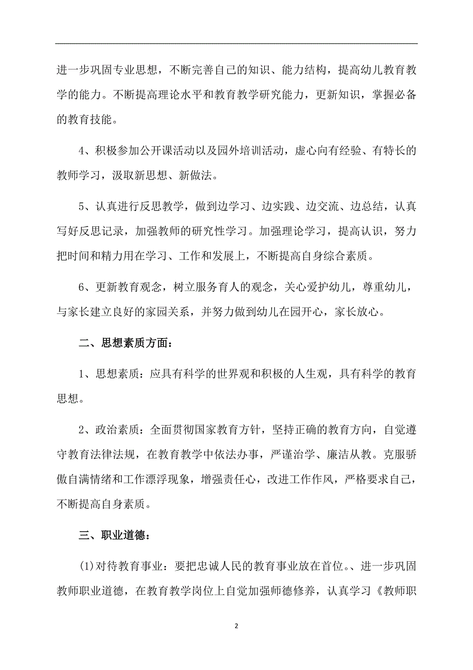 精选幼儿园教师个人计划范文集合八篇_第2页