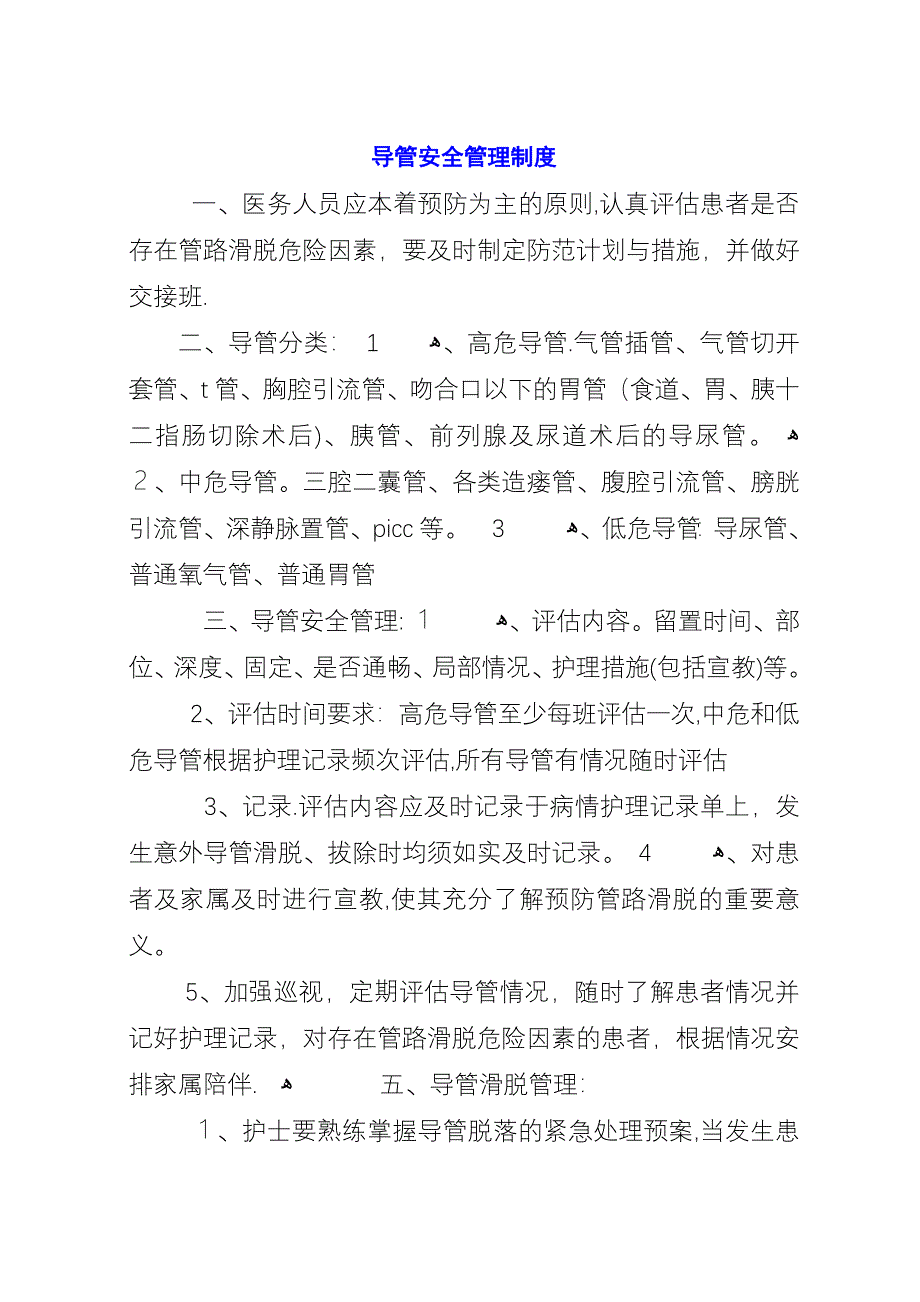 导管安全管理制度.docx_第1页