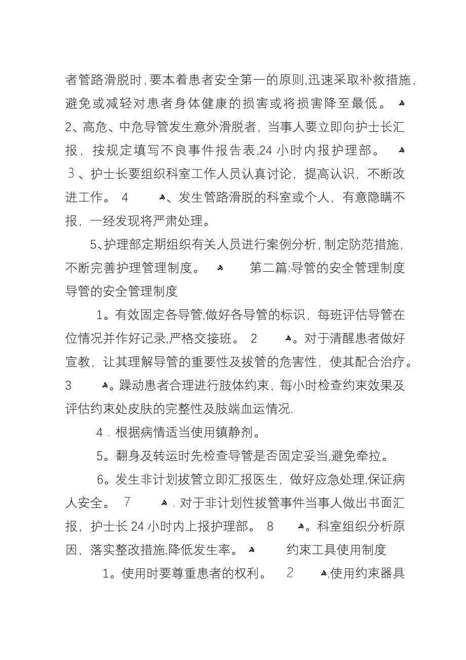 导管安全管理制度.docx_第2页