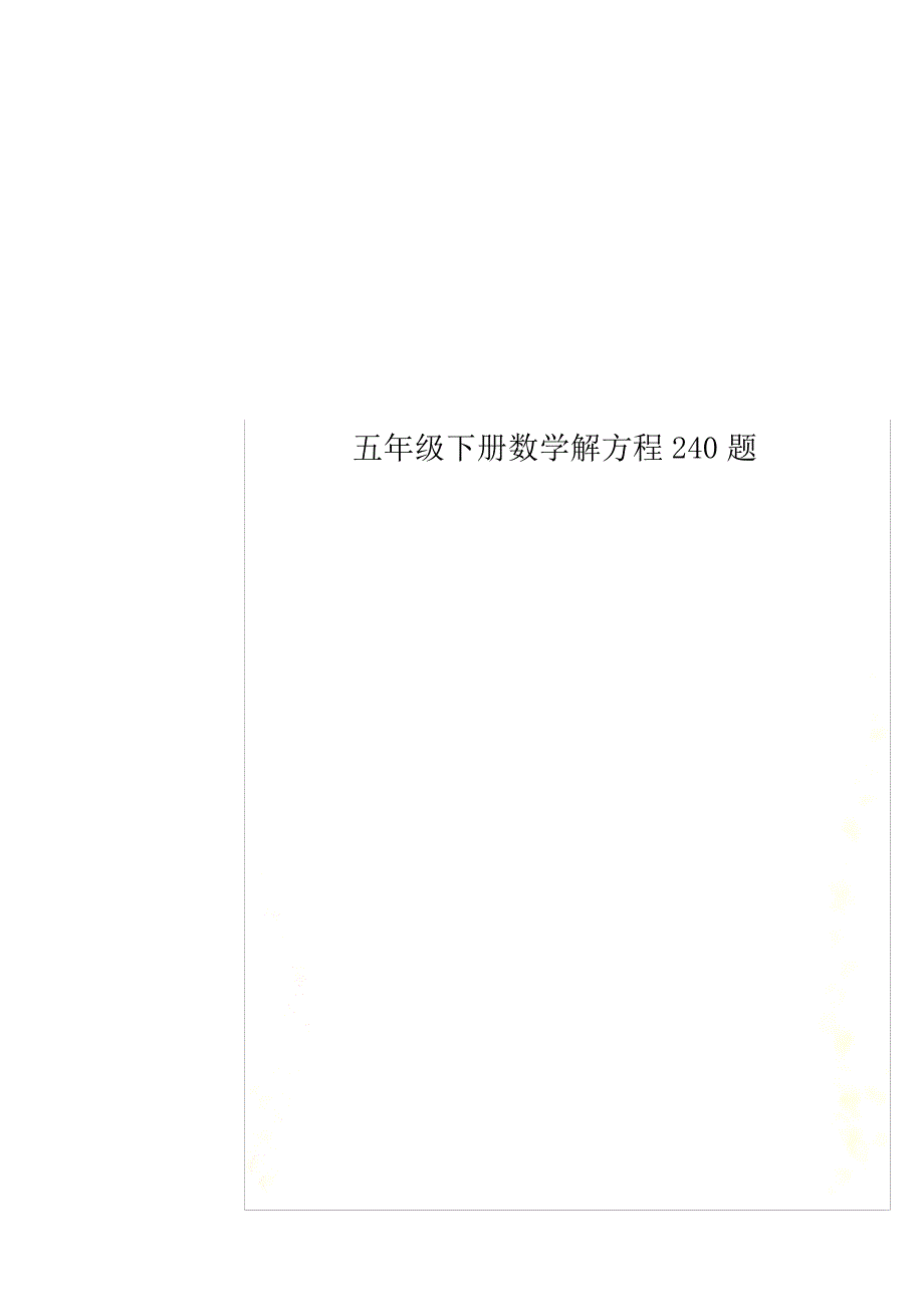 五年级下册数学解方程240题_第1页