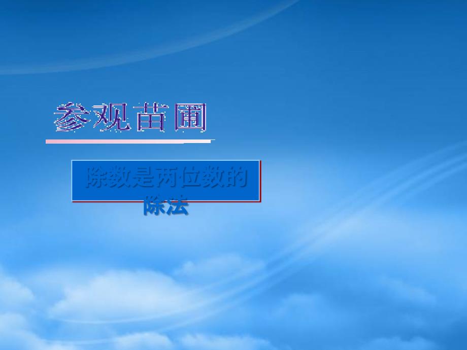 四级数学上册参观苗圃课件6北师大_第1页