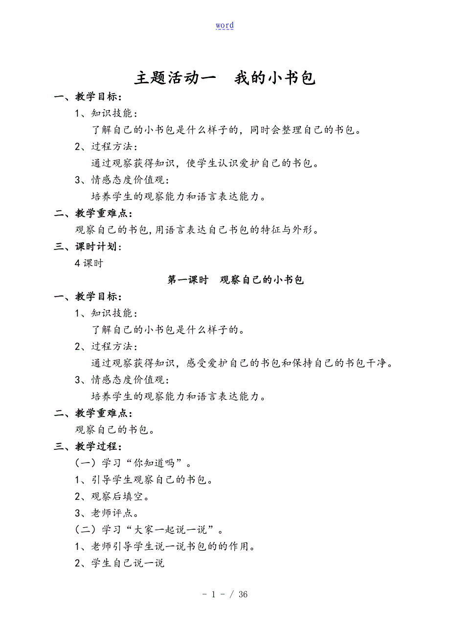 一年级下册综合实践精彩活动教案设计(1)_第1页