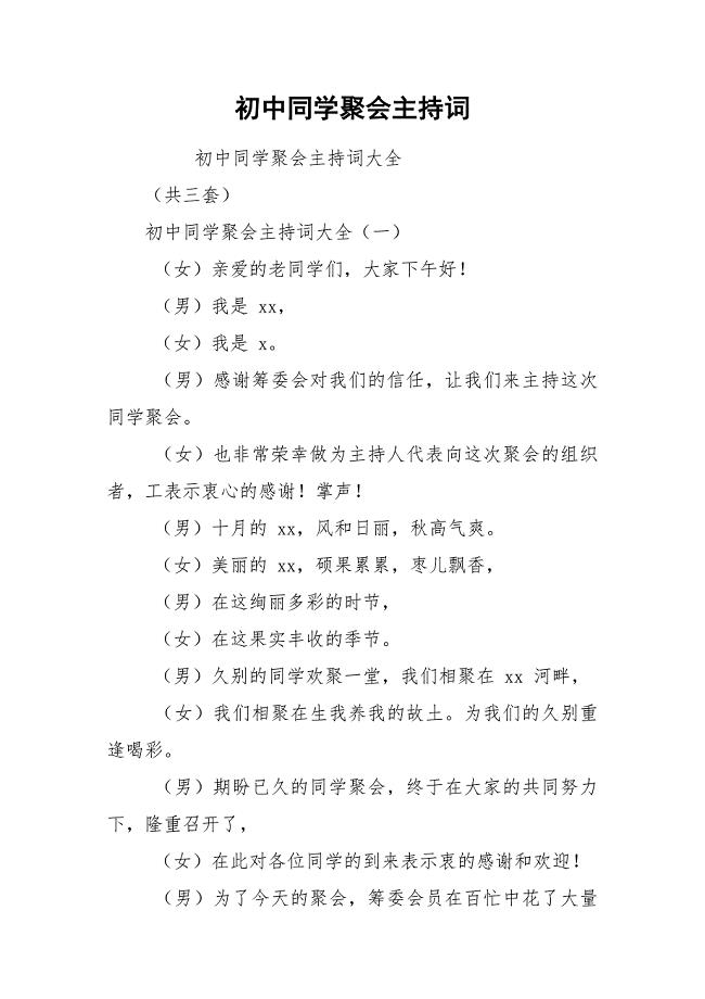 初中同学聚会主持词.docx