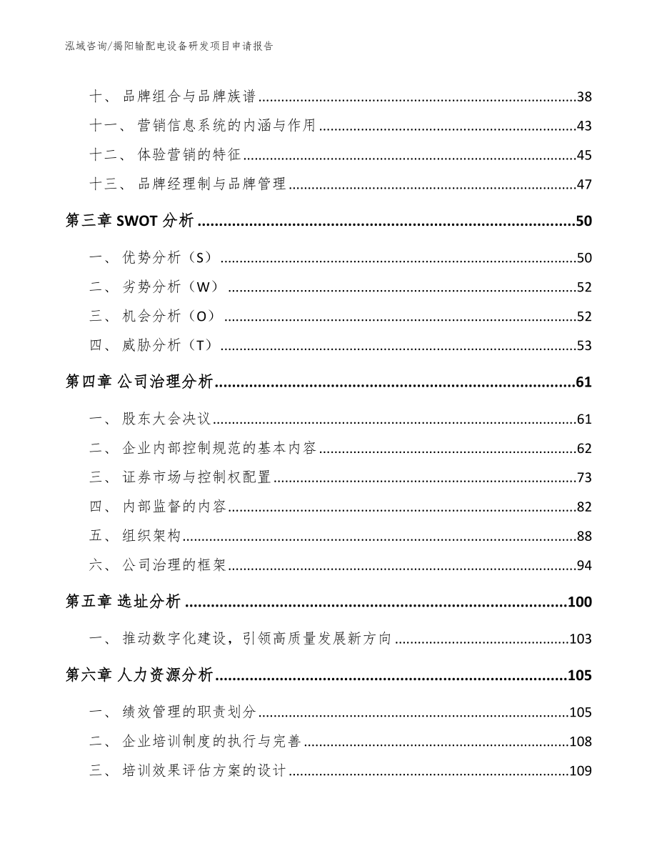 揭阳输配电设备研发项目申请报告模板范文_第3页