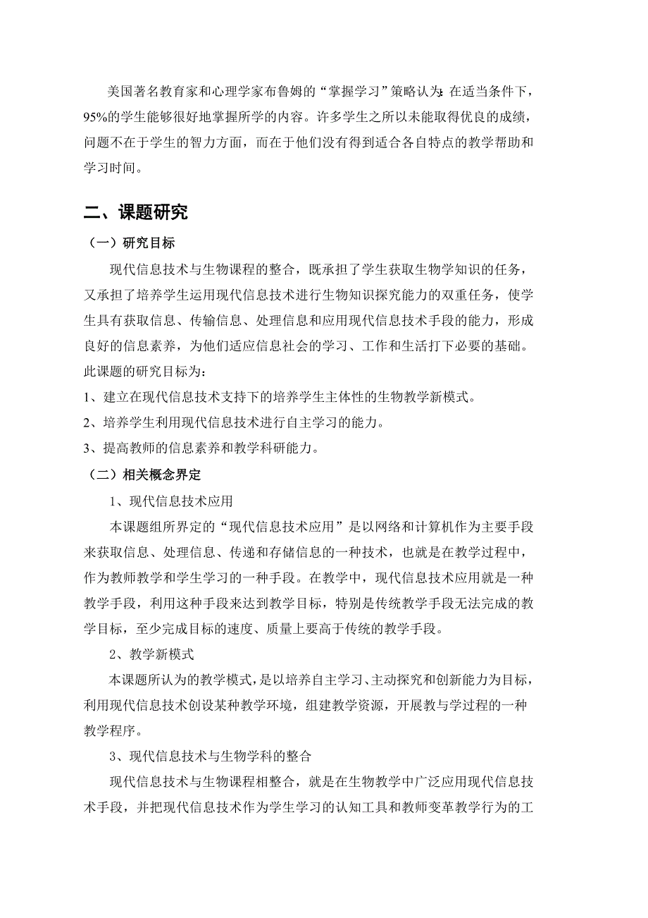 运用现代信息技术构建生物教学新模式课题研究报告_第4页