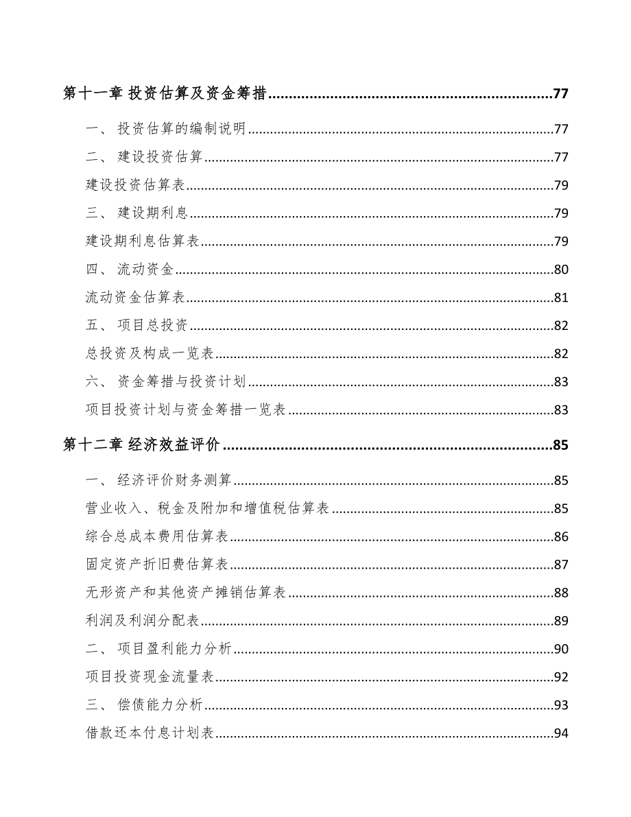 扬州食品加工机项目可行性研究报告_第4页