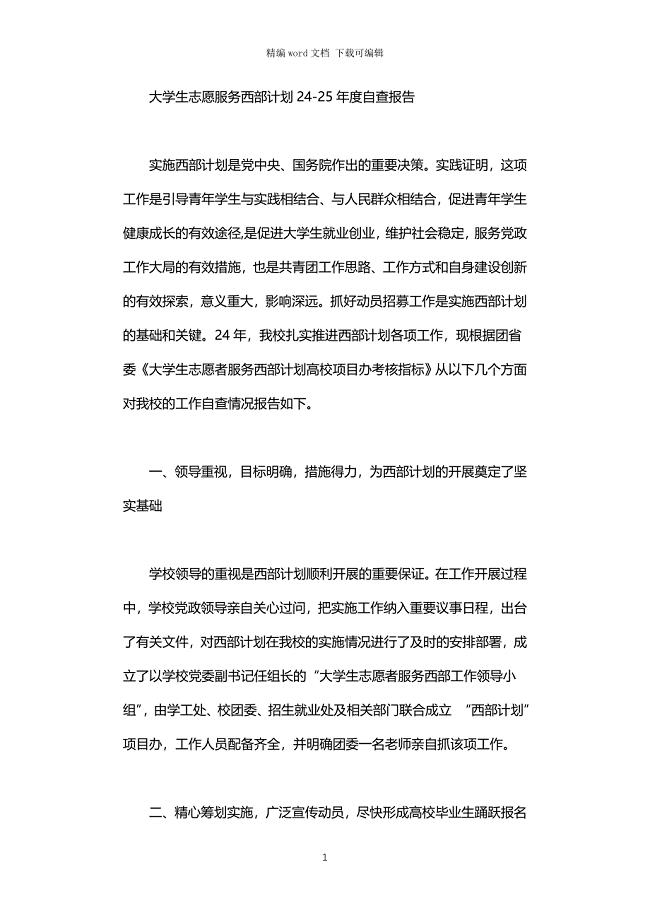 大学生志愿服务西部计划2021-2022年度自查报告