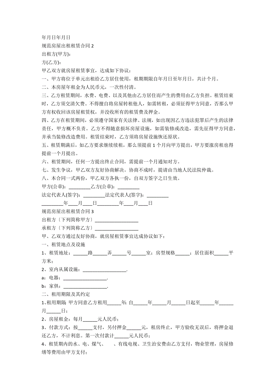 标准房屋出租租赁合同三篇_第2页