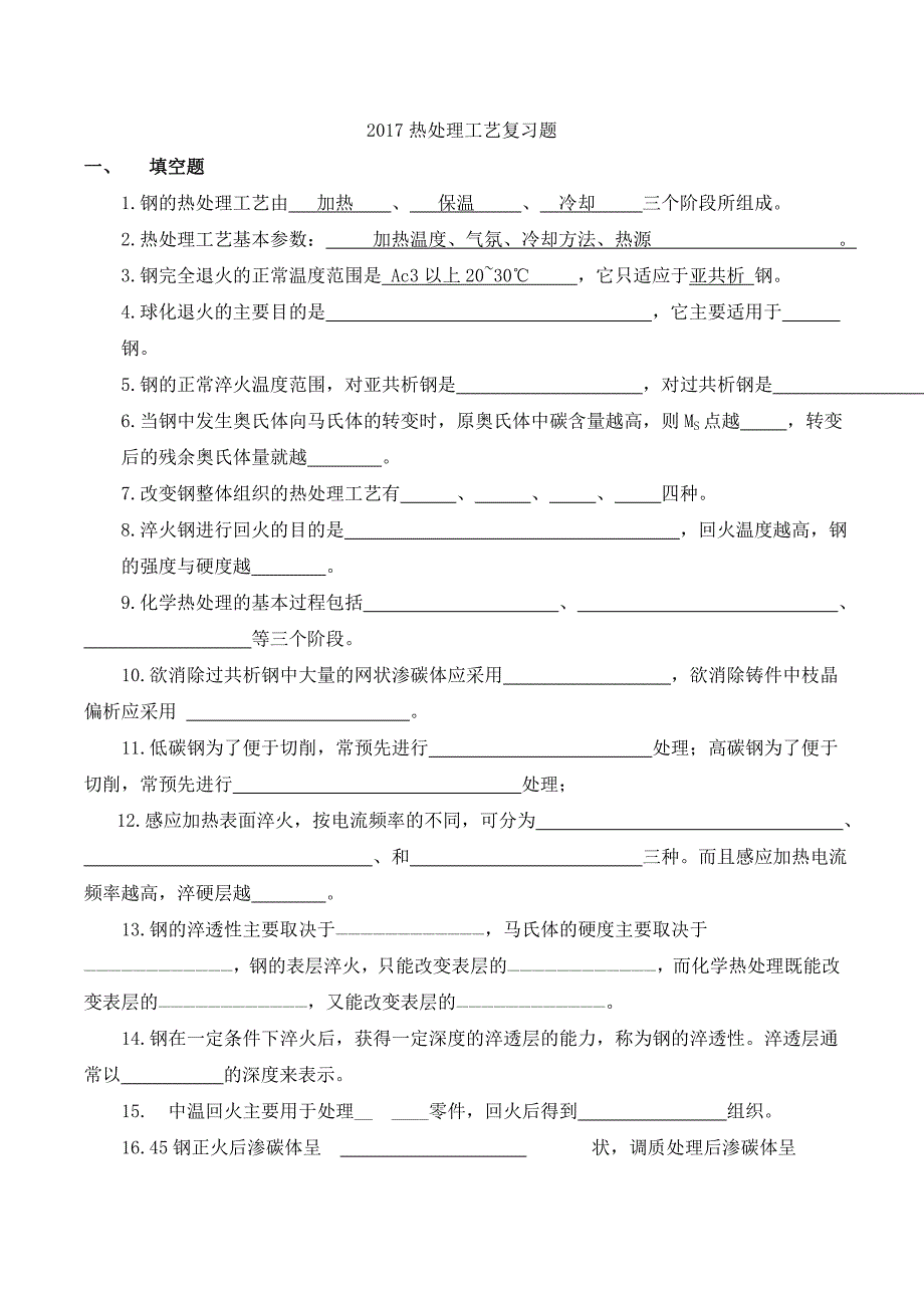 2017热处理工艺复习题_第1页