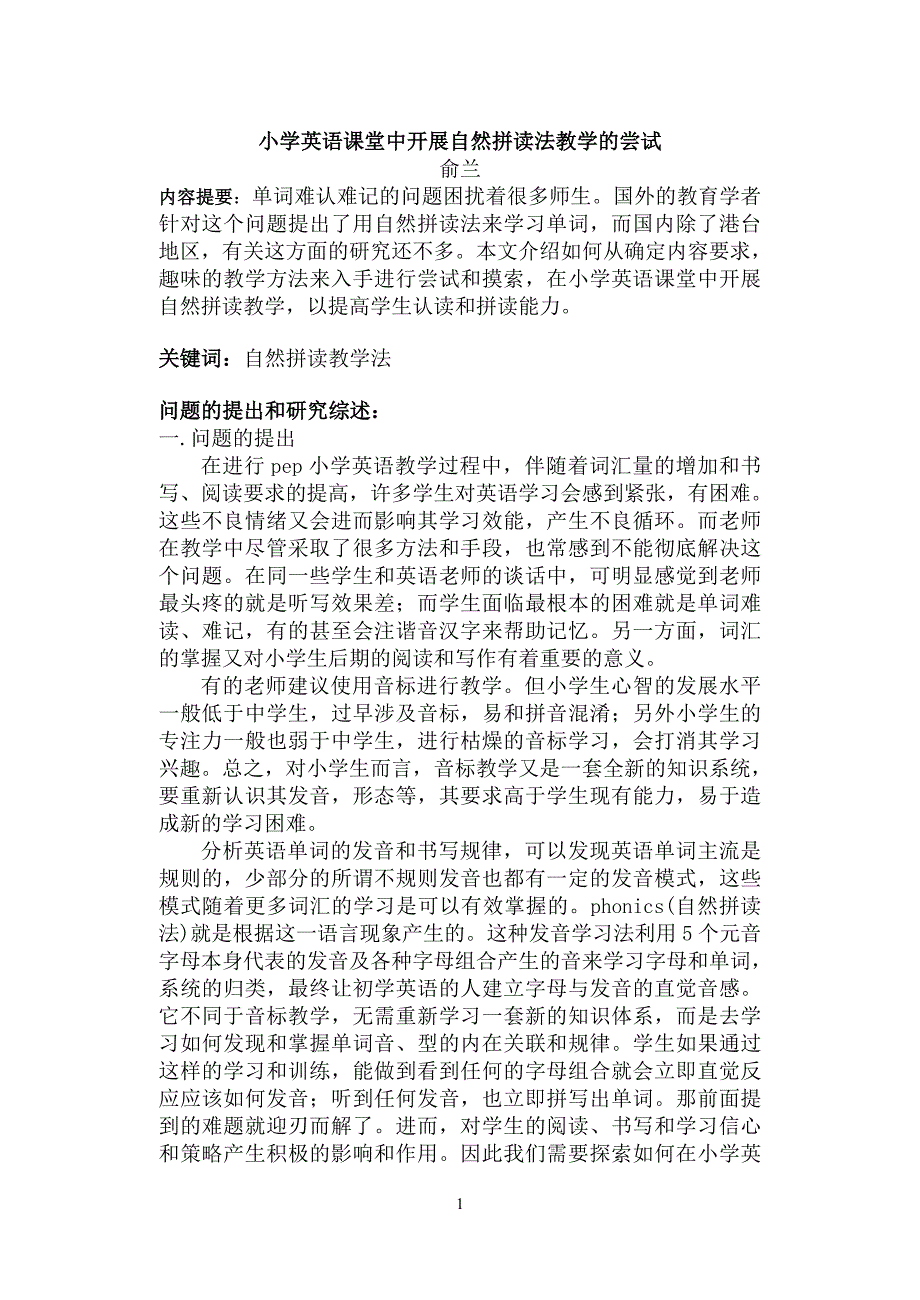 小学英语课堂中开展自然拼读法教学的尝试.doc_第1页