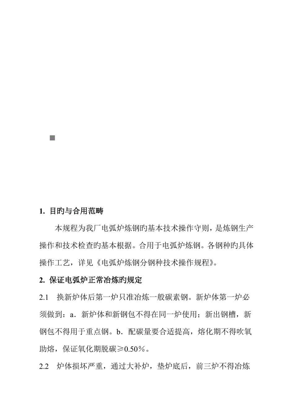 试论电弧炉炼钢基本操作工艺规程_第1页