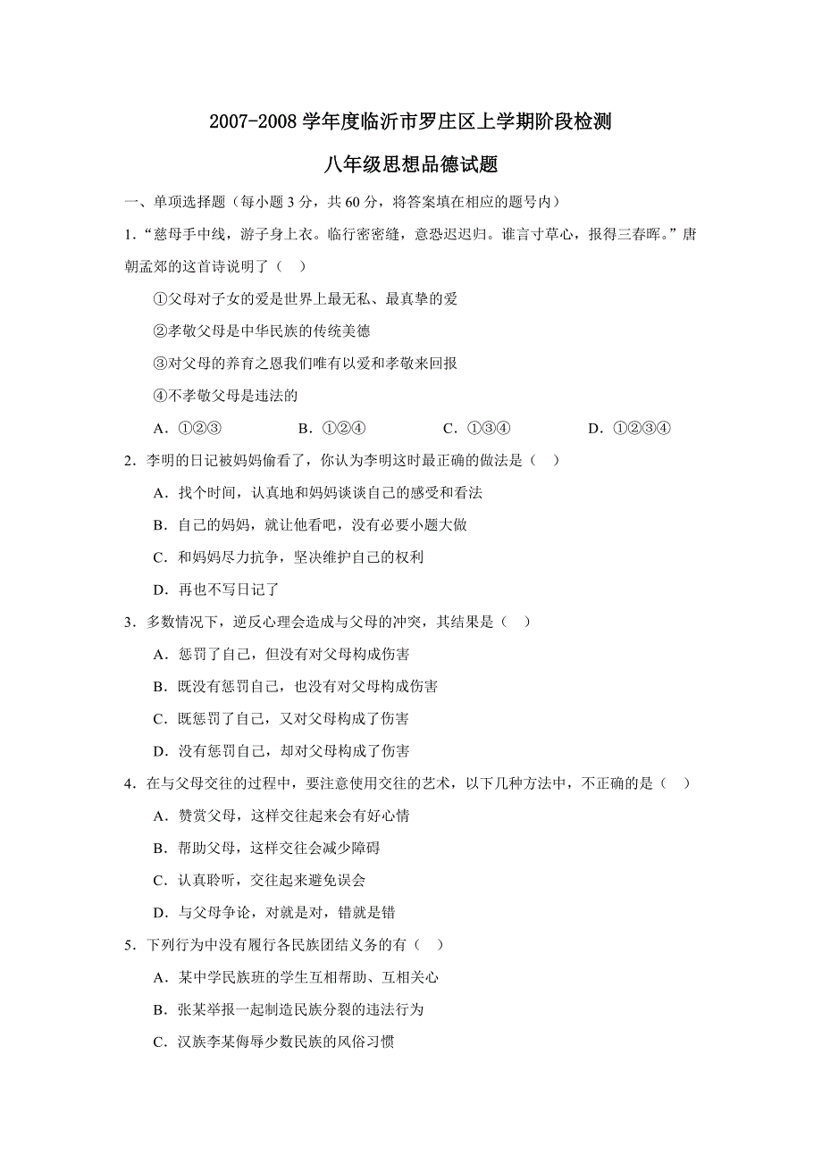 2007-2008学年度临沂市罗庄区上学期八年级阶段检测--初中政治 .doc_第1页