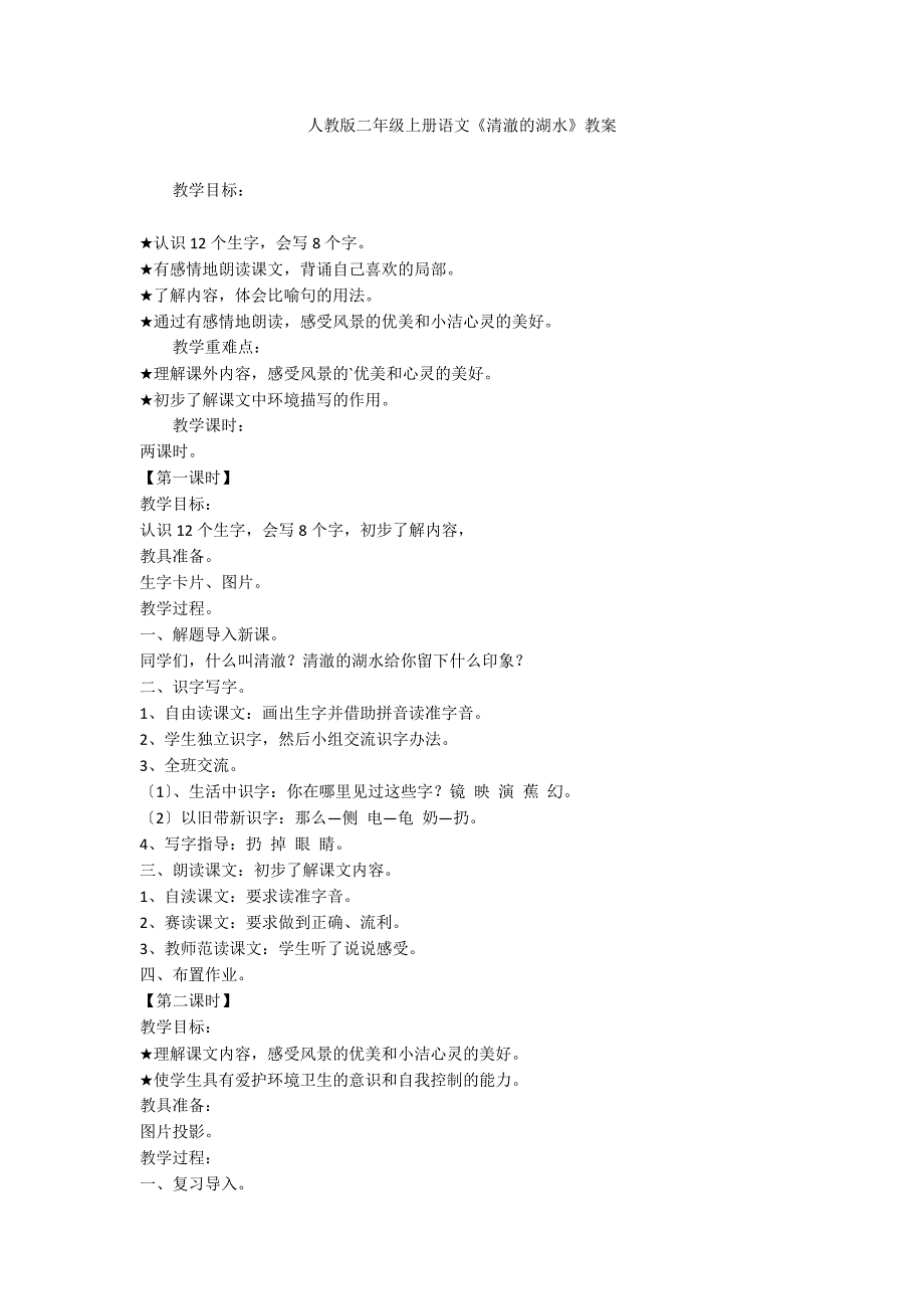 人教版二年级上册语文《清澈的湖水》教案_第1页