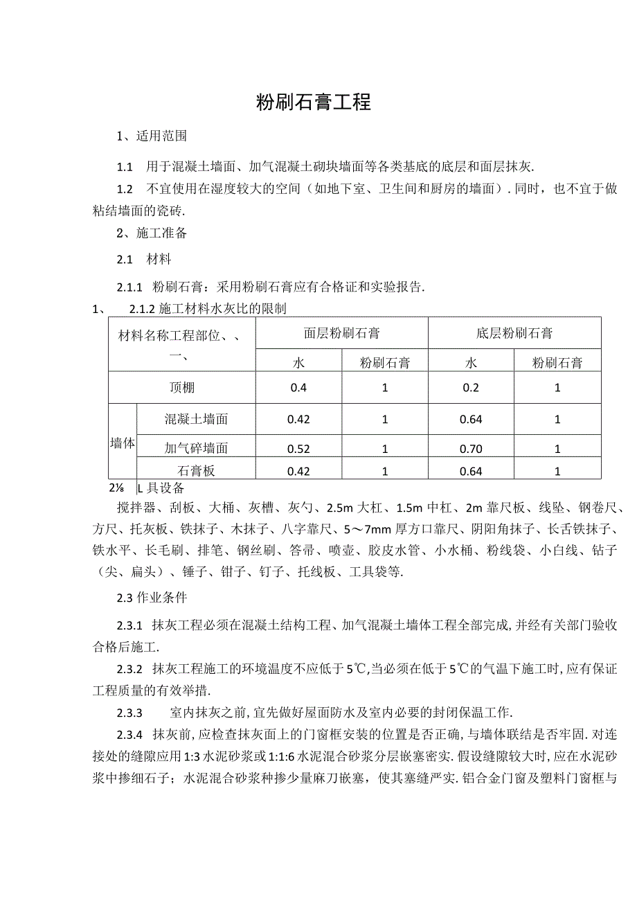 粉刷石膏抹灰施工工艺标准_第1页
