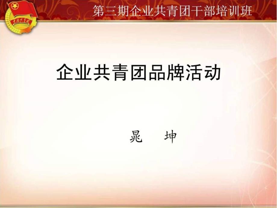 企业共青团品牌活动演示稿.ppt_第1页