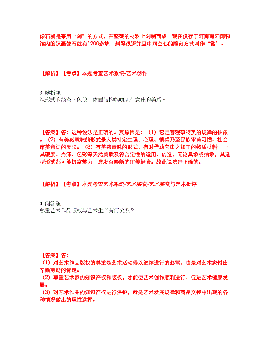 2022年专接本-艺术概论考前模拟强化练习题9（附答案详解）_第2页