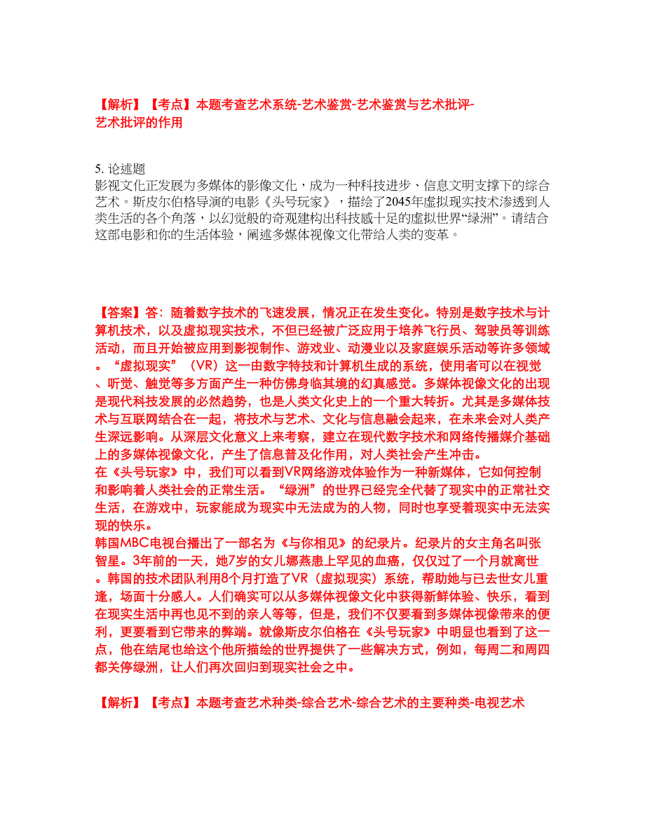 2022年专接本-艺术概论考前模拟强化练习题9（附答案详解）_第3页