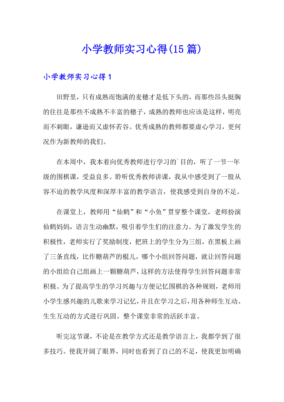 小学教师实习心得(15篇)_第1页