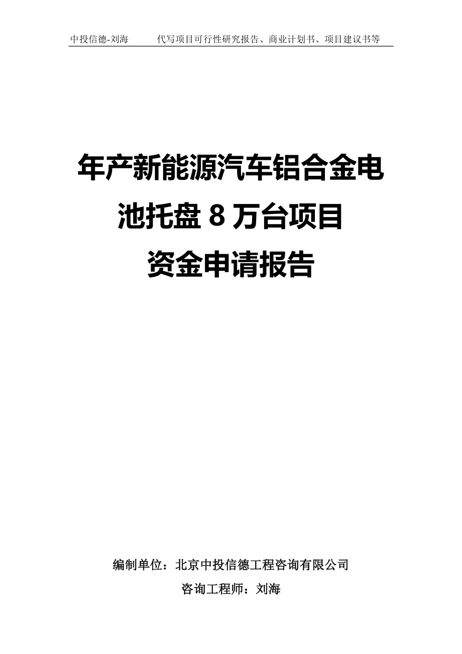 年产新能源汽车铝合金电池托盘8万台项目资金申请报告写作模板_第1页