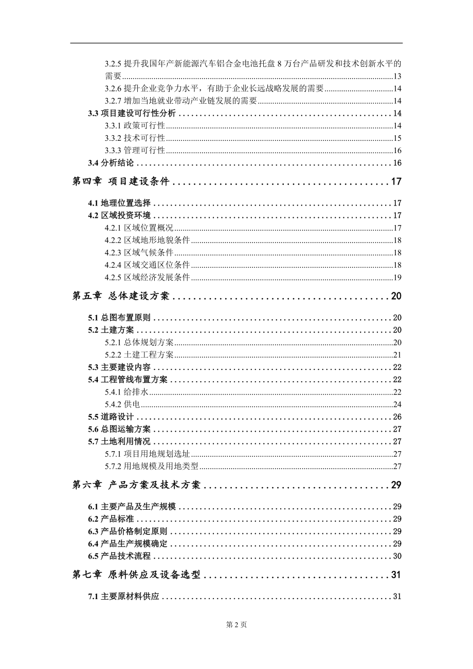 年产新能源汽车铝合金电池托盘8万台项目资金申请报告写作模板_第3页