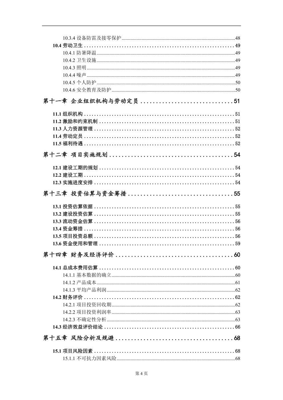 年产新能源汽车铝合金电池托盘8万台项目资金申请报告写作模板_第5页