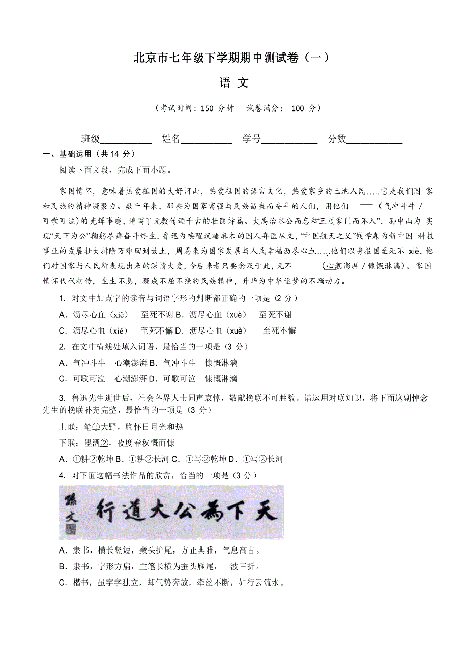 【期中卷】北京市七年级语文下学期期中测试卷(一)与解析_第1页