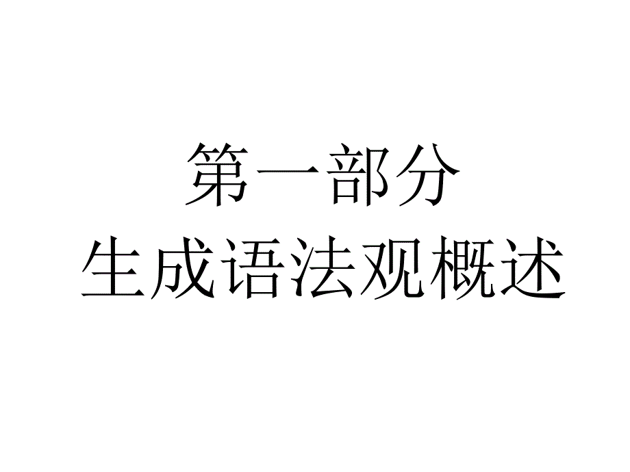 转换生成语法_第3页