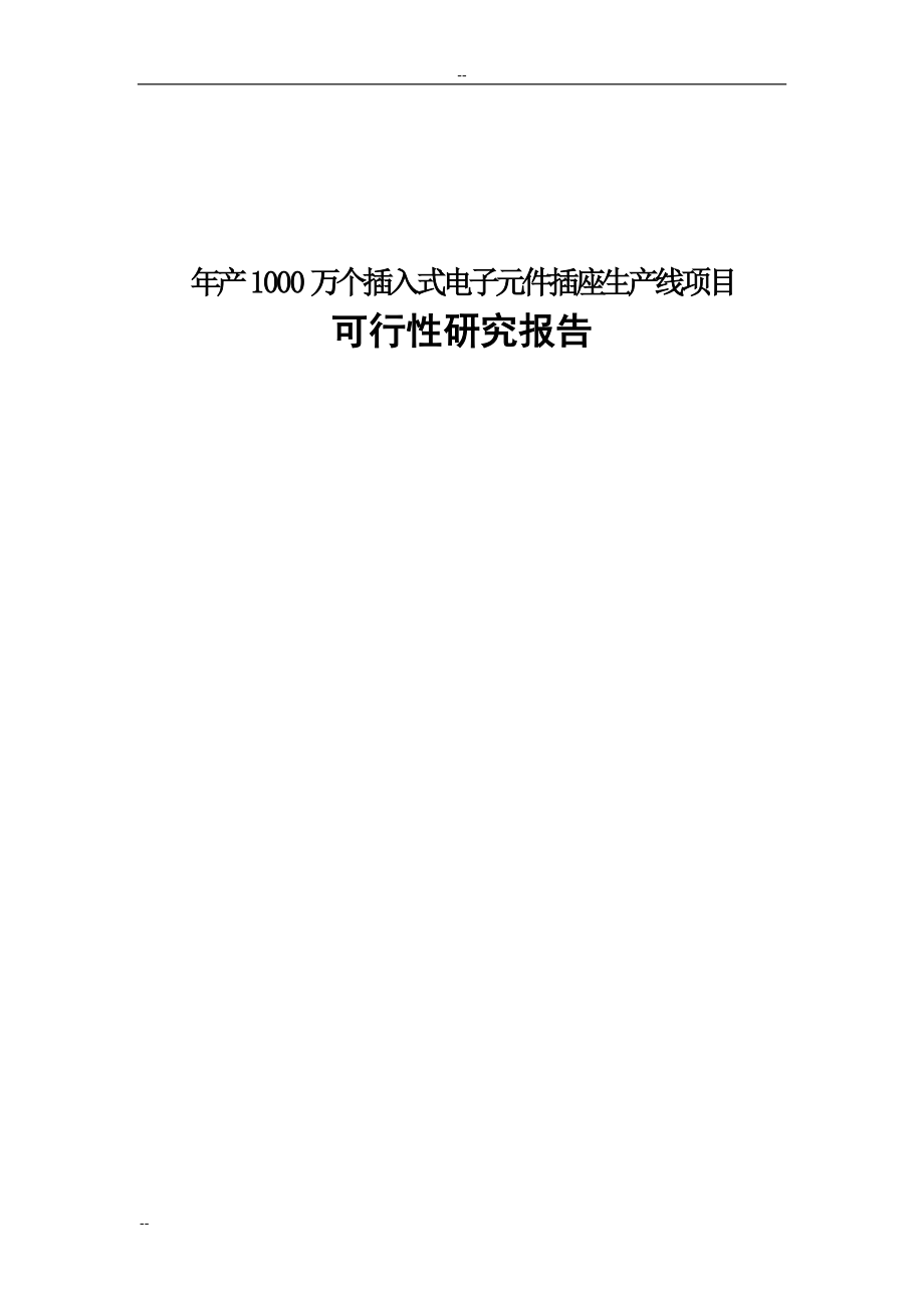 年产1000万个插入式电子元件插座生产线项目可行性分析报告.doc_第1页