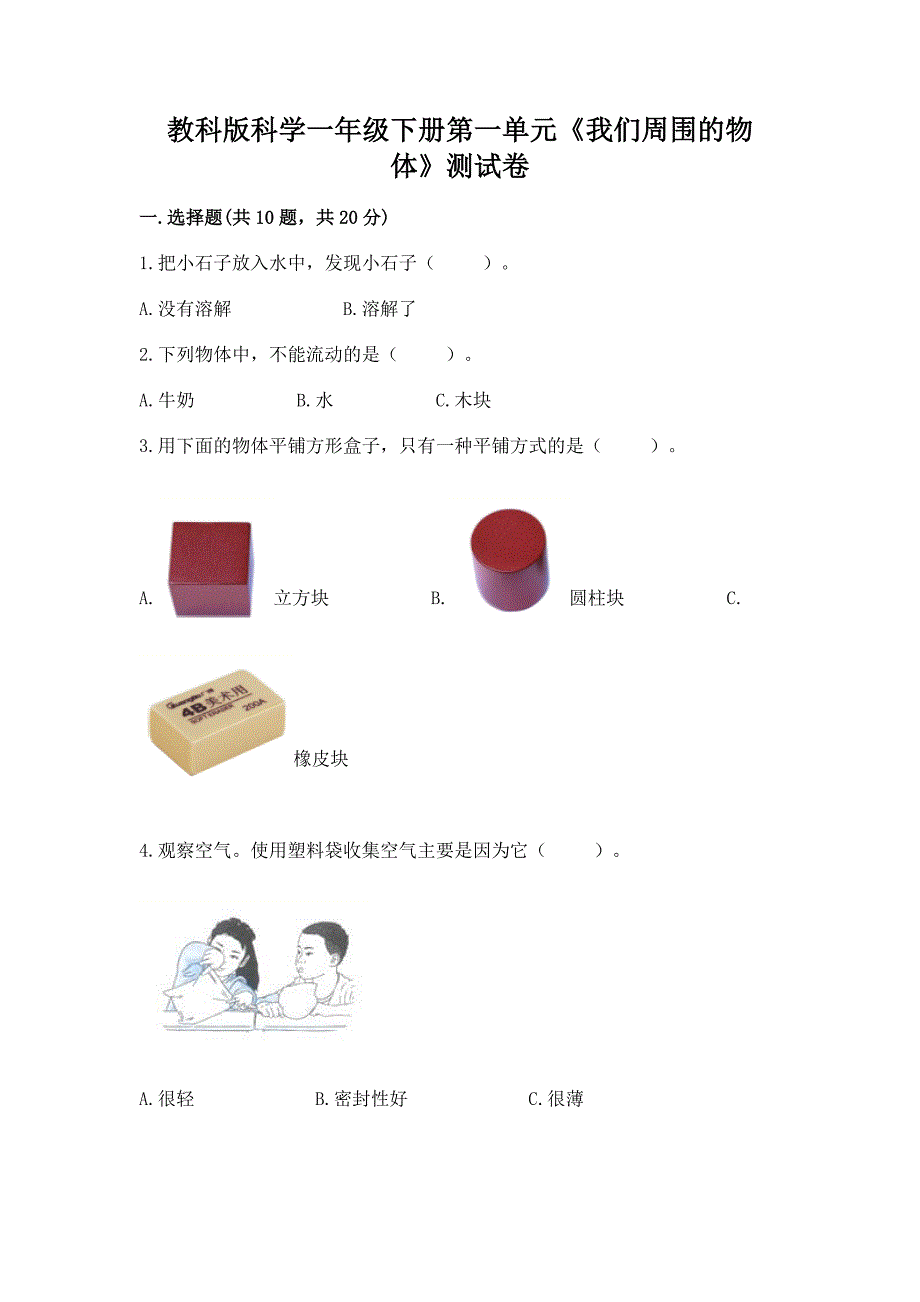 教科版科学一年级下册第一单元《我们周围的物体》测试卷及参考答案【最新】.docx_第1页