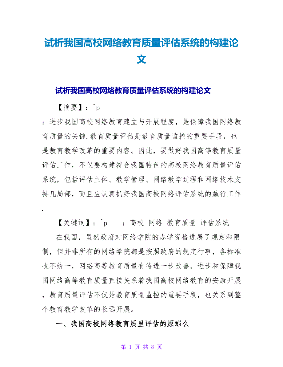 试析我国高校网络教育质量评估系统的构建论文.doc_第1页