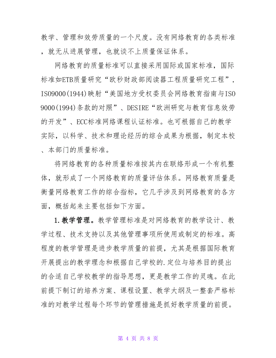 试析我国高校网络教育质量评估系统的构建论文.doc_第4页