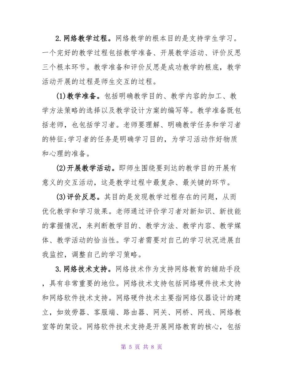 试析我国高校网络教育质量评估系统的构建论文.doc_第5页