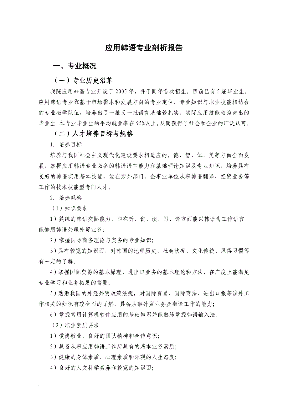 应用韩语专业剖析报告_第1页