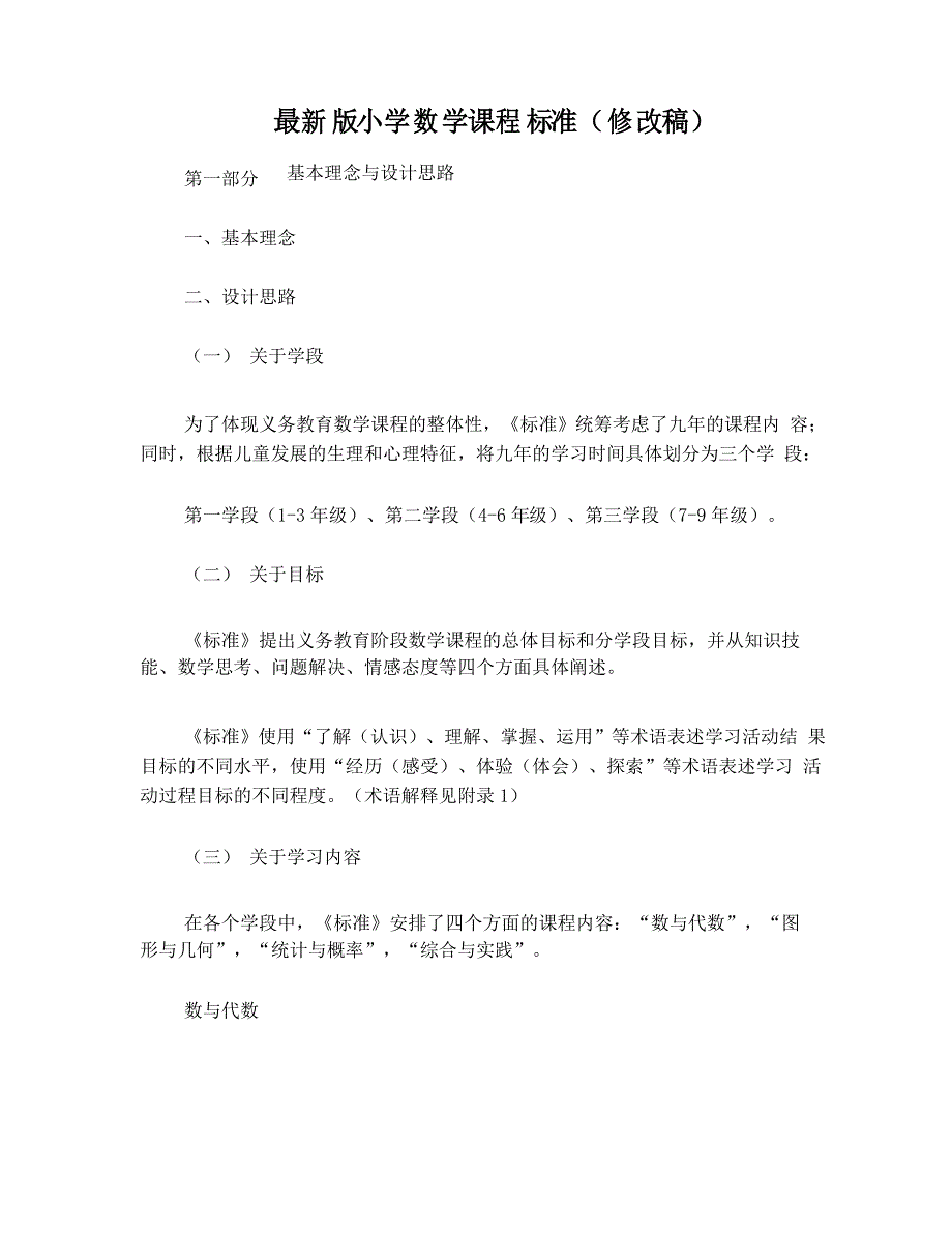 小学数学4—6年级课程标准_第1页