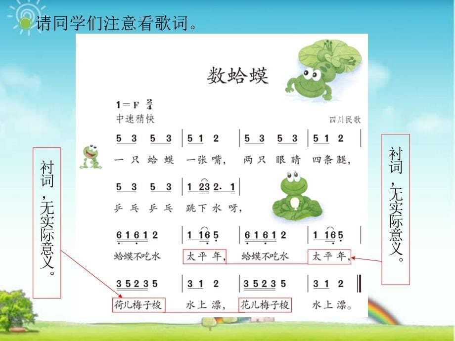 新人教版二年级音乐上册数蛤蟆（简谱）ppt课件_第5页