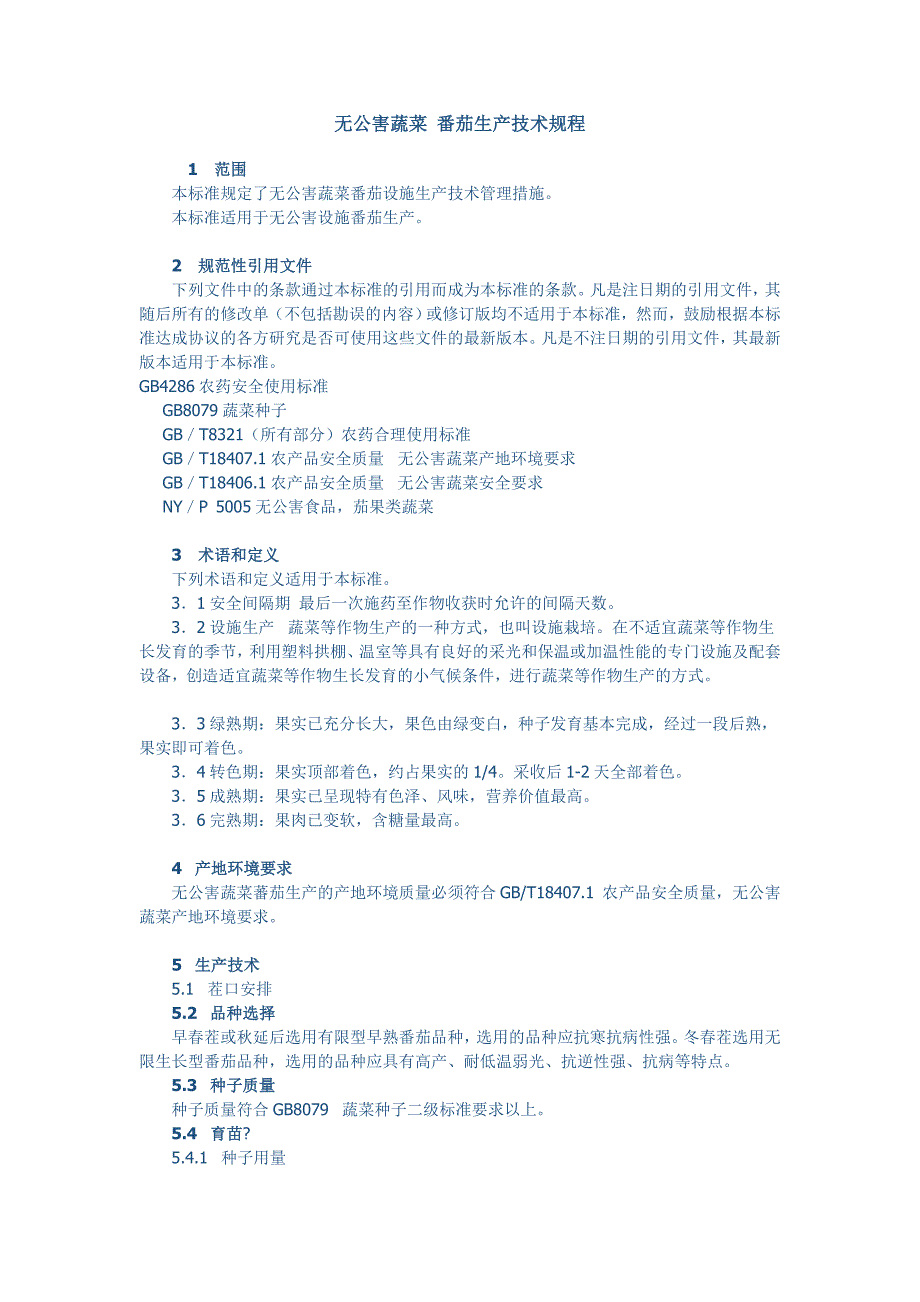 无公害蔬菜番茄生产技术规程资料2_第1页