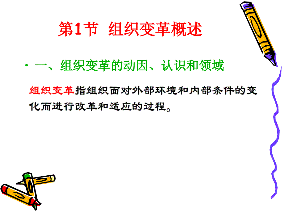 组织变革培训讲义_第3页