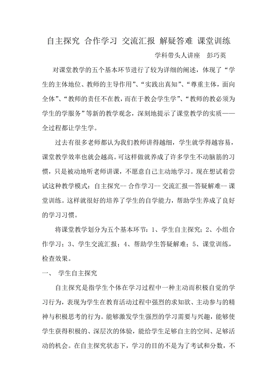 自主探究合作学习交流汇报解疑答难课堂训练.doc_第1页