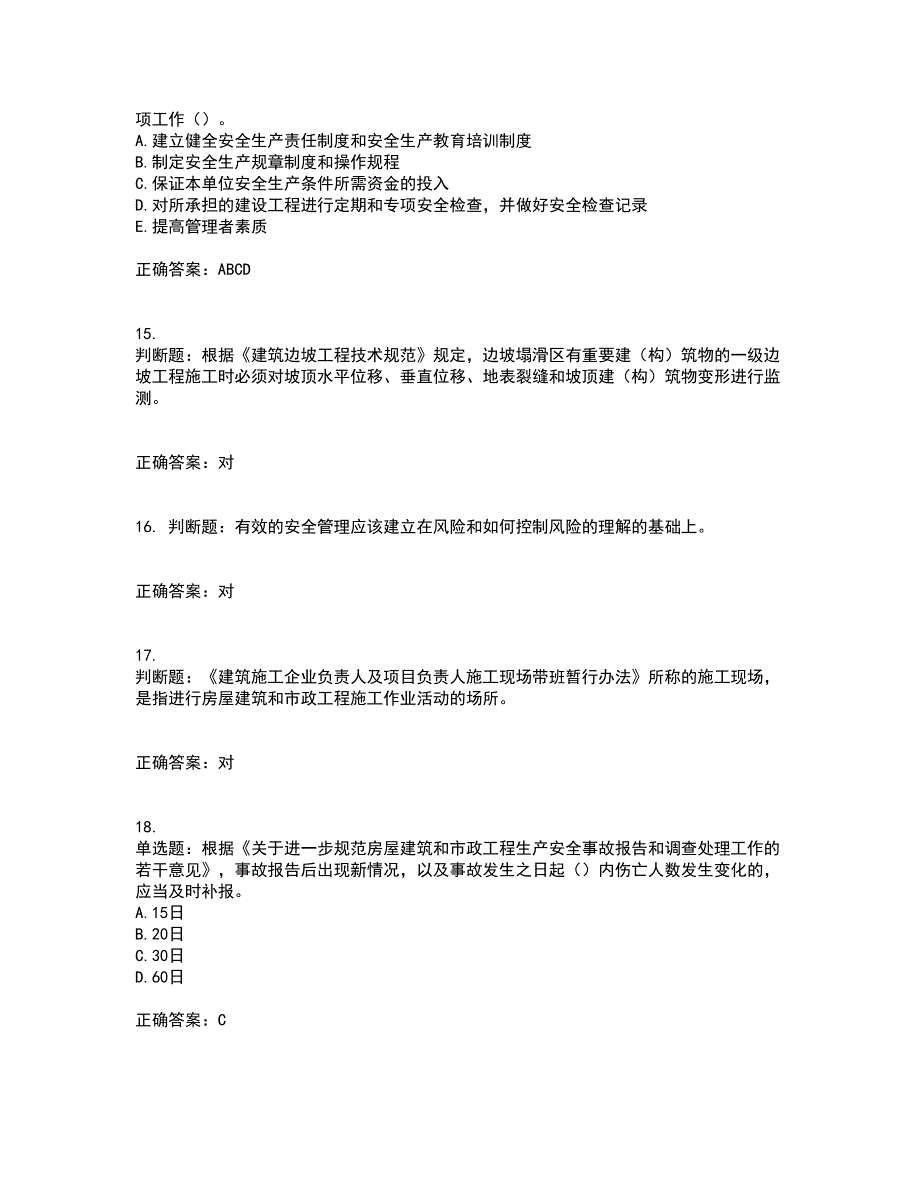 2022年上海市建筑三类人员项目负责人【安全员B证】考前（难点+易错点剖析）押密卷答案参考38_第4页