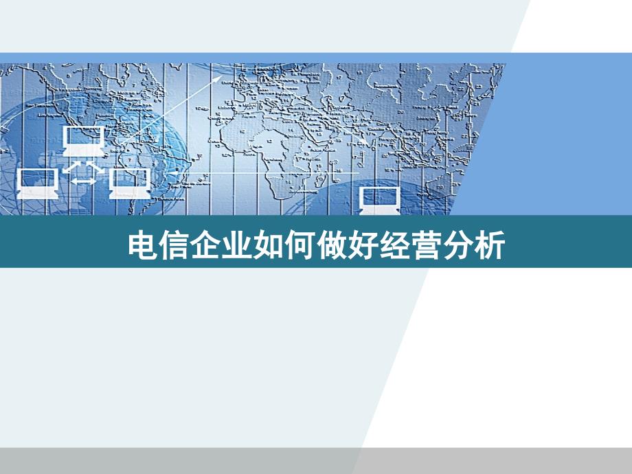 电信运营商经营分析培训课件概要ppt_第1页