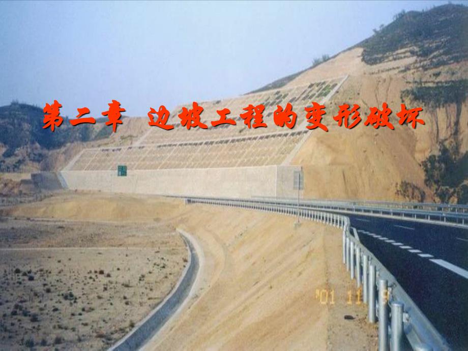 道路边坡工程第2章_第1页