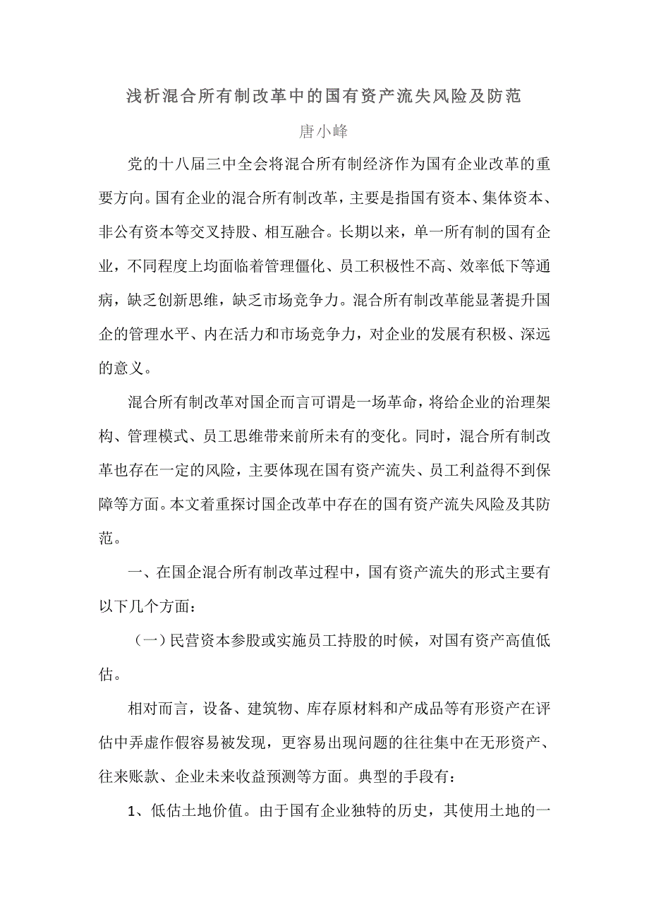 浅析混合所有制改革中的国有资产流失风险及防范-2003文档(1)_第1页