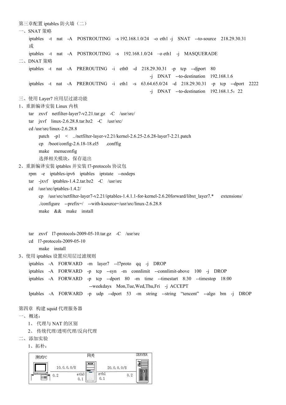 Linux网关及安全应用总结.doc_第5页