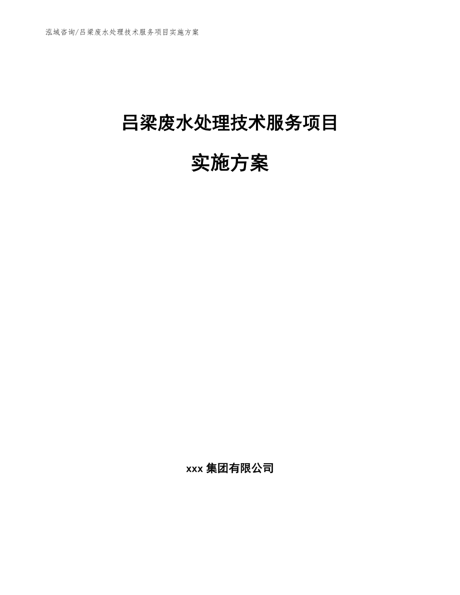 吕梁废水处理技术服务项目实施方案（模板范文）_第1页