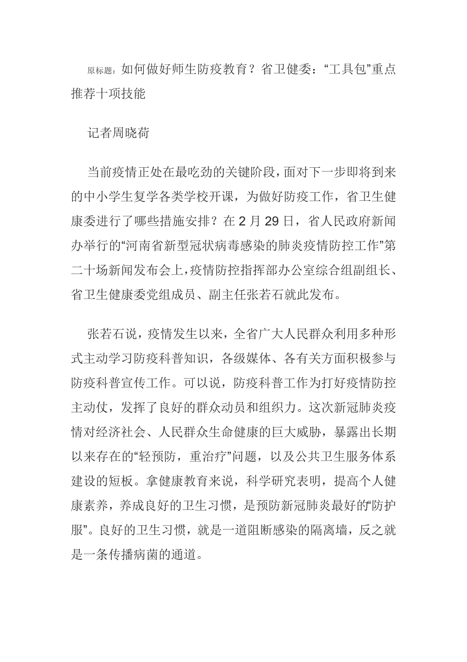 如何做好师生防疫教育_第1页