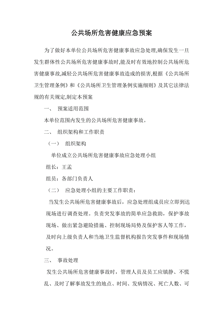 公共场所危害健康事故应急预案模版_第1页