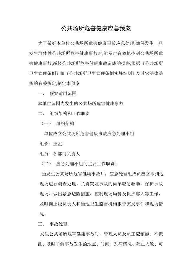 公共场所危害健康事故应急预案模版