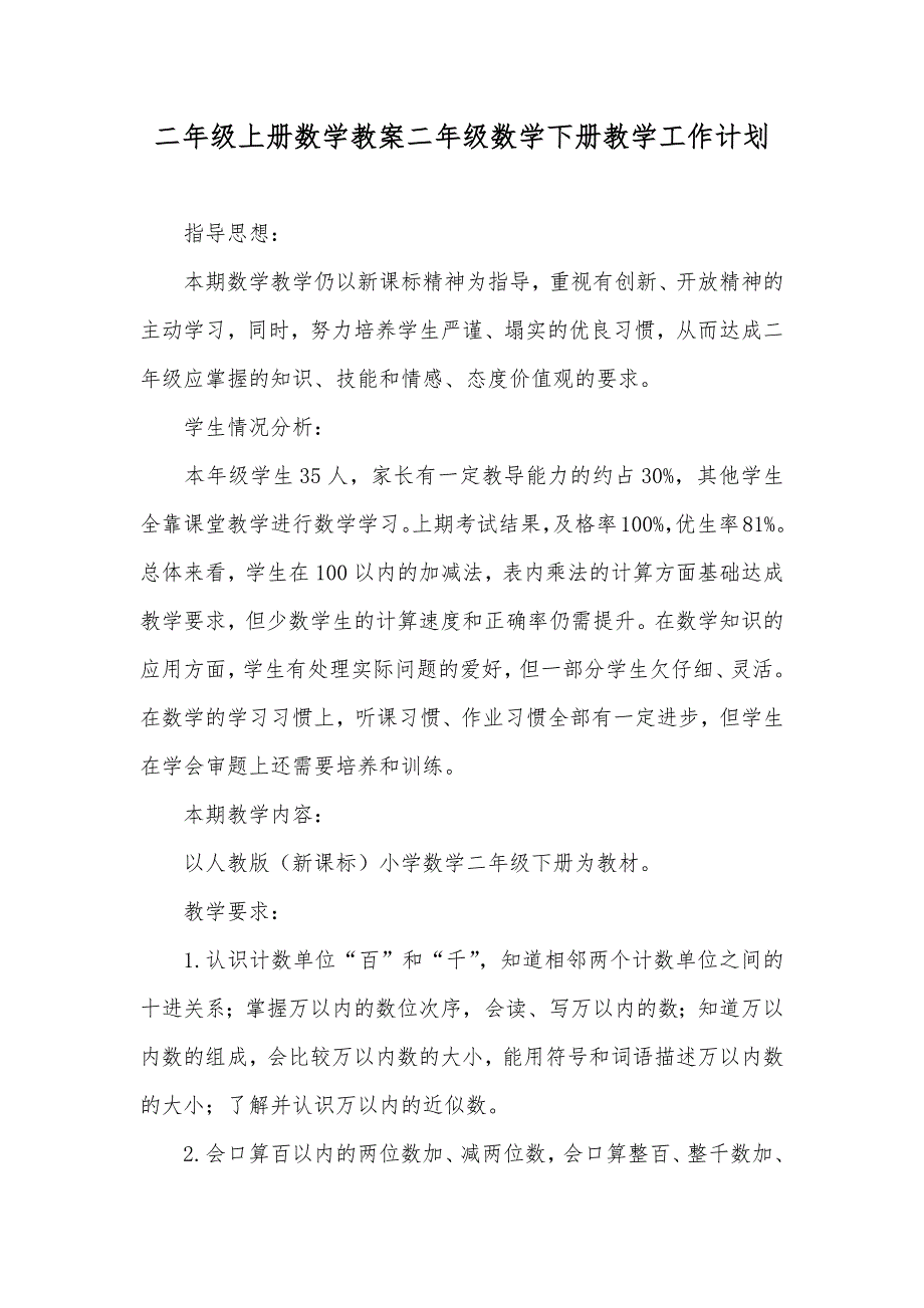 二年级上册数学教案二年级数学下册教学工作计划_第1页